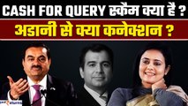 Mahua Moitra Cash for Query: क्या है पूरी कहानी, जिससे हिल गई सियासत|Adani| Hiranandani| GoodReturns