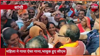VIDEO :  महिला ने सीएम शिवराज की तारीफ में गाया ऐसा गाना, भावुक हो गए सीएम