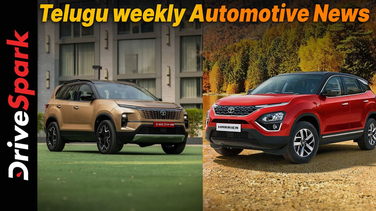 ఈ వారం ఆటోమోటివ్ అప్ డేట్స్ తెలుగులో మీకోసం