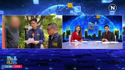 "อดีตนักปั้น" หลอกขายฝัน | ข่าวข้นคนข่าว | 22 ต.ค. 66 | PART4