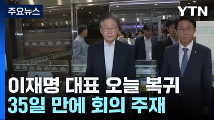 이재명, 35일 만의 복귀...'징계·최고위 지명' 계파 갈등 뇌관 / YTN