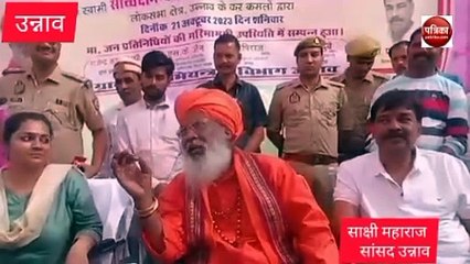 साक्षी महाराज ने कहा हमने इन्हीं हाथों से सरयू नदी से लाशों को निकाला है, जानें क्यों