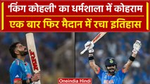 World Cup 2023: Virat Kohli का ICC Events में जलवा, फिर रचा इतिहास | Ind vs NZ | वनइंडिया हिंदी