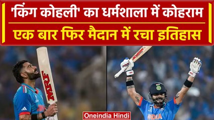 World Cup 2023: Virat Kohli का ICC Events में जलवा, फिर रचा इतिहास | Ind vs NZ | वनइंडिया हिंदी