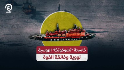 كاسحة "تشوكوتكا" الروسية نووية وفائقة القوة