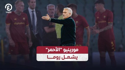 مورينيو "الأحمر" يشعل روما