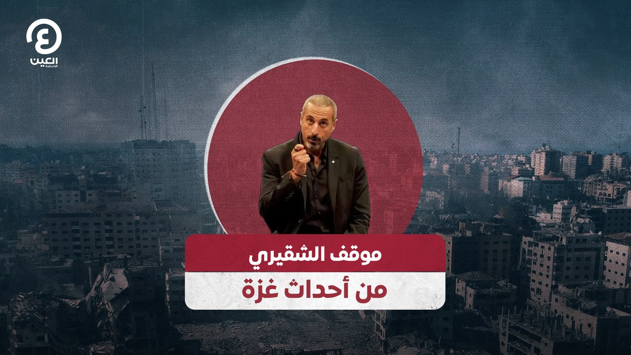 موقف الشقيري من أحداث غزة