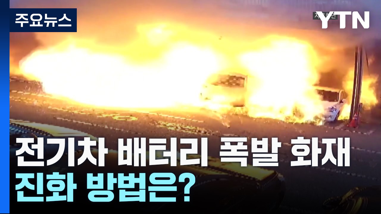 '열 폭주' 전기차 배터리 폭발 화재...진화 방법은? / YTN