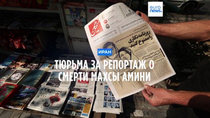 В Иране к тюрьме приговорены журналистки за репортажи о смерти Махсы Амини