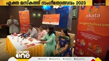 ഏകത മസ്‌കത്ത് 'സംഗീതോത്സവം 2023'; ഒക്‌ടോബര്‍ 26 മുതല്‍ 28 വരെ