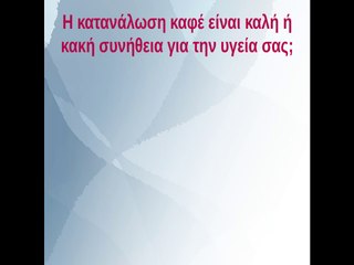 Η κατανάλωση καφέ είναι καλή ή κακή συνήθεια για την υγεία σας;