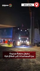 معبر رفح.. دخول دفعة جديدة من المساعدات إلى قطاع غزة