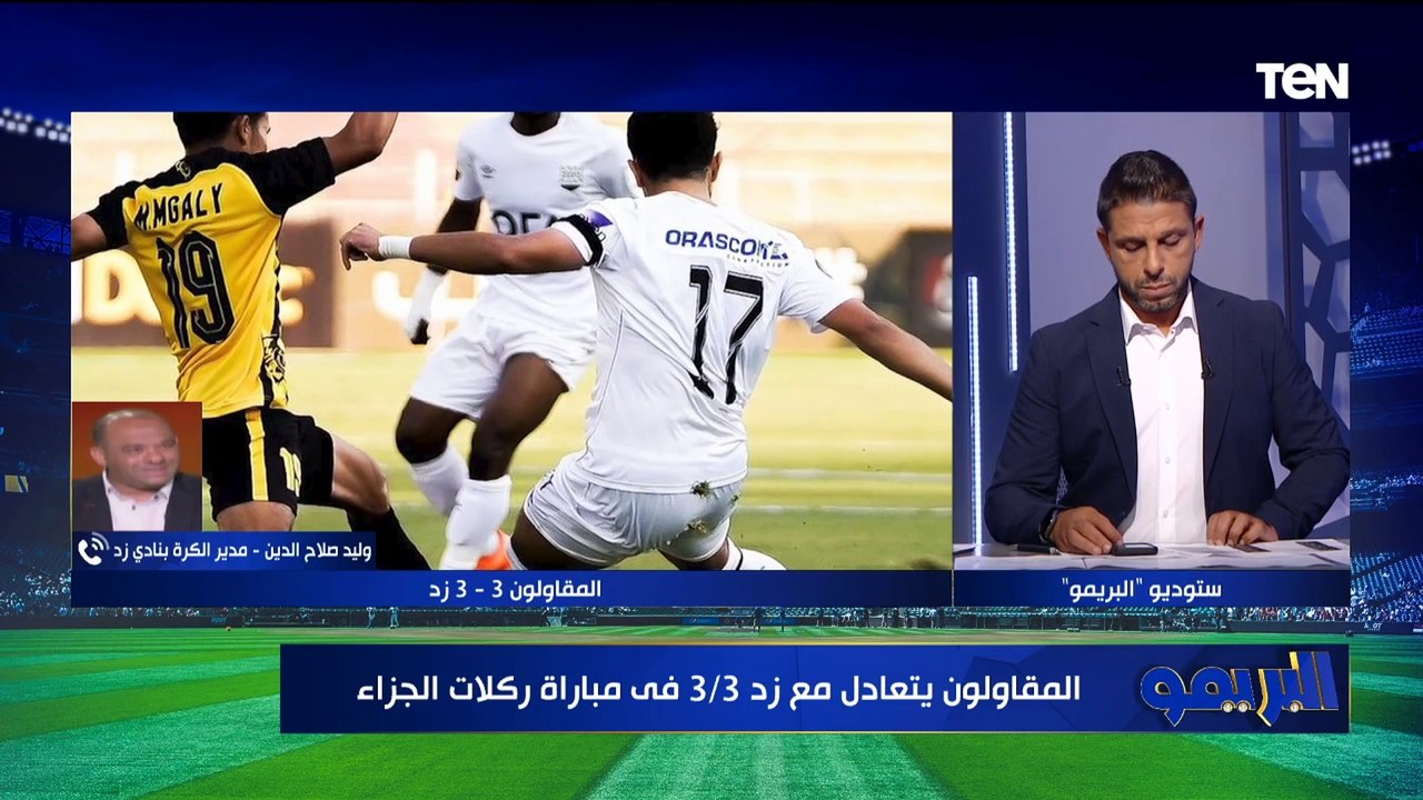 "الفريق محتاج وقت للتجانس ".. تصريحات وليد صلاح الدين مدير الكرة بنادي زد بعد التعادل مع المقاولون