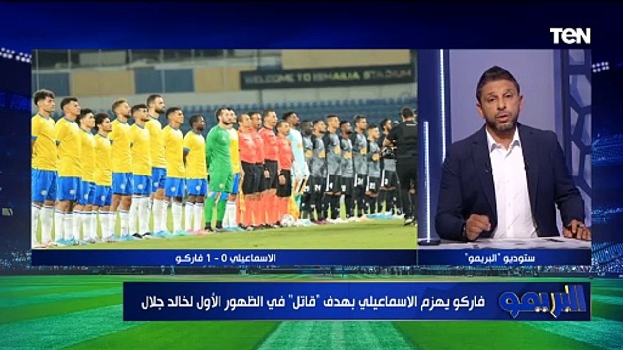 الإسماعيلي يخسر من فاركو .. ومحمد فاروق يعلق: "مش عايزين نشوف الإسماعيلي بيعاني زي السنة اللي فاتت