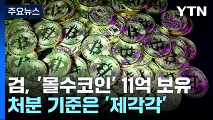 검찰, '몰수 코인' 11억 원 보유...처분 기준은 '제각각' / YTN