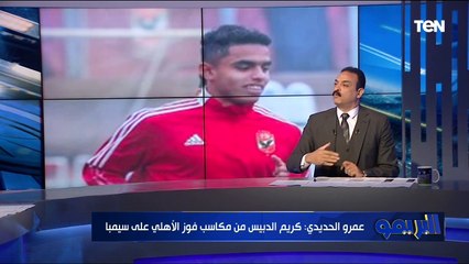 عمرو الحديدي: كريم الدبيس مكسب كبير للنادي الأهلي