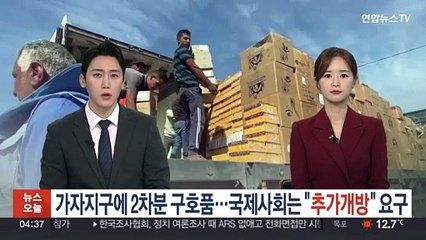 가자지구에 구호품 2차분까지…국제사회는 "추가개방" 목소리