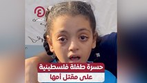 حسرة طفلة فلسطينية على مقتل أمها
