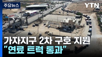 가자지구 2차 구호 물품 지원..."연료 트럭 통과" / YTN
