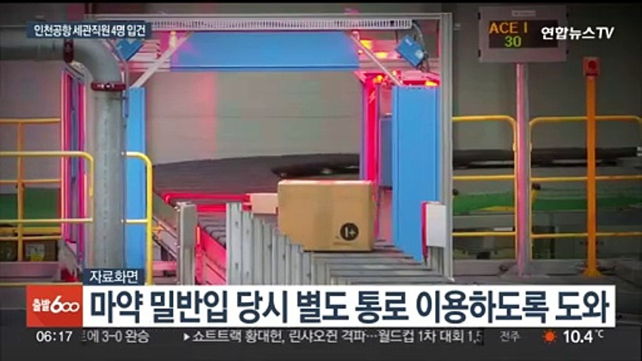다국적 마약 조직에 '길 터준' 세관 직원 4명 입건