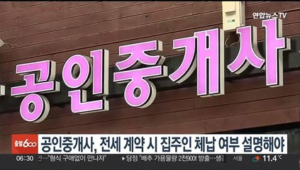 공인중개사, 전세 계약시 집주인 체납 여부 설명해야