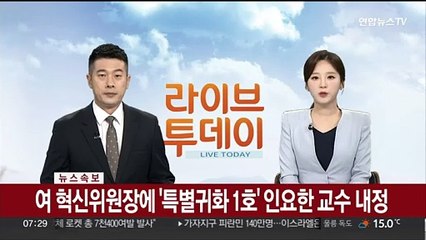 [속보] 여 혁신위원장에 '특별귀화 1호' 인요한 교수 내정