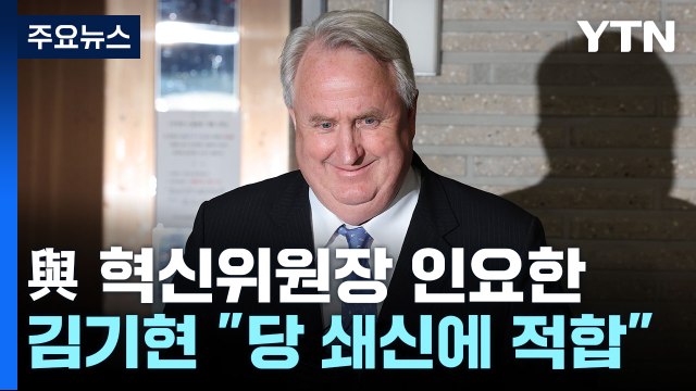 與 혁신위원장에 인요한...이재명 체포안 왈가왈부 말자 / YTN