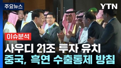 [굿모닝경제] 사우디 '오일머니' 21조 투자 유치...中, 또 핵심광물 수출 통제 / YTN