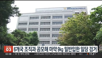 6개국 조직과 공모해 마약 9㎏ 밀반입한 일당 검거