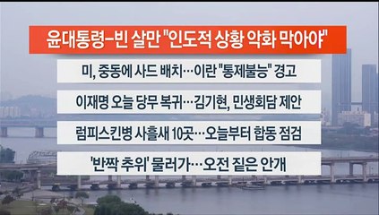 [이시각헤드라인] 10월 23일 라이브투데이1부