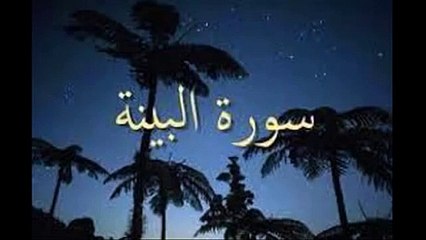 سورة البينة للقارئ حسين الغرباوي اجمل صوت في العالم القران الكريم