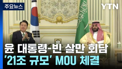 尹-빈 살만 "인도적 상황 악화 막아야"...공동성명 발표 합의 / YTN