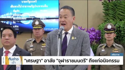 เคลื่อนร่าง "จุฬาราชมนตรี" ถึงบ้านเกิด จ.สงขลา | เนชั่นทันข่าวเช้า | 23 ต.ค. 66 | PART 1