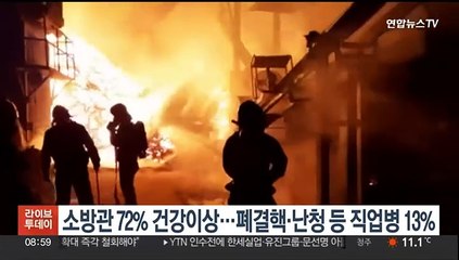 소방관 72% 건강이상…폐결핵·난청 등 직업병 13%
