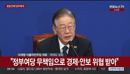 [현장연결] 이재명 "與무능·무책임에 경제 위협…민주당 단결·단합해야"