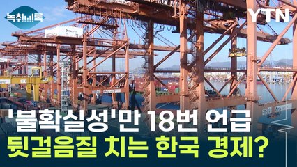 '불확실성'만 18번 언급...뒷걸음질 치는 한국 경제? [Y녹취록] / YTN