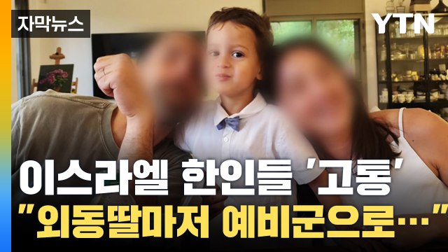 [자막뉴스] 공포에 떠는 이스라엘 한인들 외동딸마저 예비군으로... / YTN