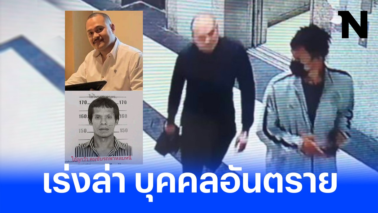 เปิดคลิปนาที "เสี่ยแป้ง นาโหนด" นักโทษอันตราย หลบหนี รพ.เมืองคอน