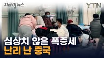 치료제 사재기 '광풍'...중국에서 확산 중인 폐렴 [지금이뉴스]  / YTN