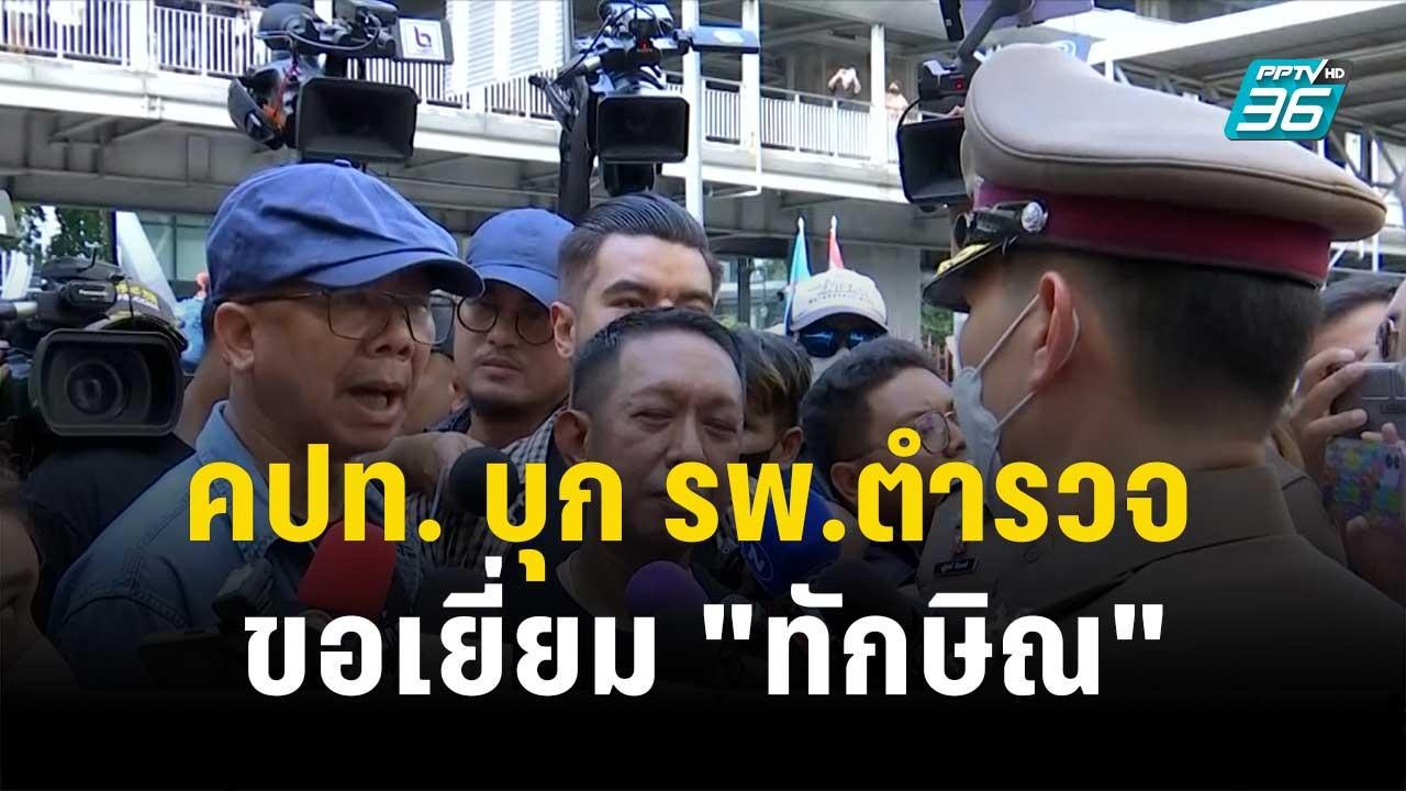 คปท. บุก รพ.ตำรวจ ขอเยี่ยม "ทักษิณ"| โชว์ข่าวเช...