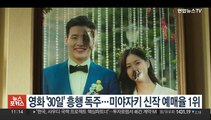 영화 '30일' 흥행 독주…미야자키 신작 예매율 1위