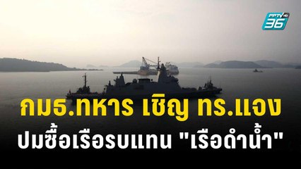 กมธ.ทหาร เชิญ ทร.แจงปมซื้อเรือรบแทน "เรือดำน้ำ"| โชว์ข่าวเช้านี้ | 23 ต.ค. 66