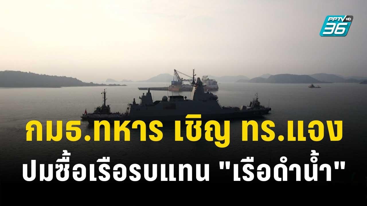กมธ.ทหาร เชิญ ทร.แจงปมซื้อเรือรบแทน "เรือดำน้ำ"...