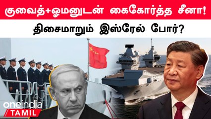 Kuwait உடன் போர் பயிற்சி செய்த China.. திசைமாறும் Israel போர்?