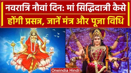 Navratri 2023: Maa Siddhidatri की कैसे करें पूजा, जानें मुहूर्त और पूजा विधि | वनइंडिया हिंदी