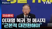 [뉴스앤이슈] 이재명 복귀 첫 메시지 “내각 총사퇴” 與 제안한 대표 회담 성사될까? / YTN