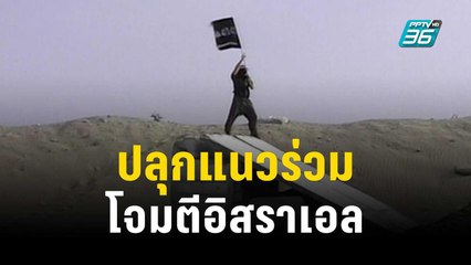 “อัลกออิดะห์-ไอเอส” ปลุกแนวร่วมโจมตีอิสราเอล | ทันโลก EXPRESS | 23 ต.ค. 66