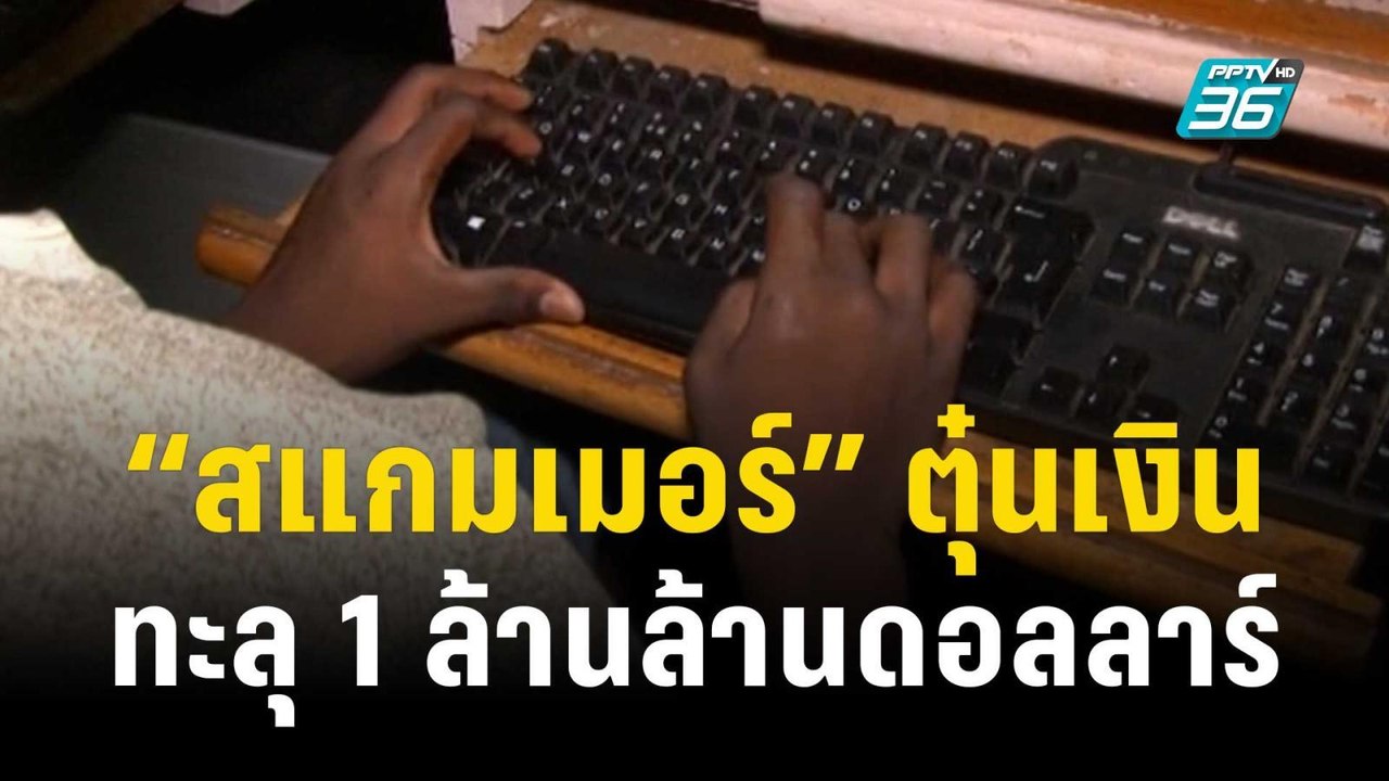 ยอด “สแกมเมอร์” ตุ๋นเงินทั่วโลก ทะลุ 1 ล้านล้านดอลลาร์ | ทันโลก EXPRESS | 23 ต.ค. 66