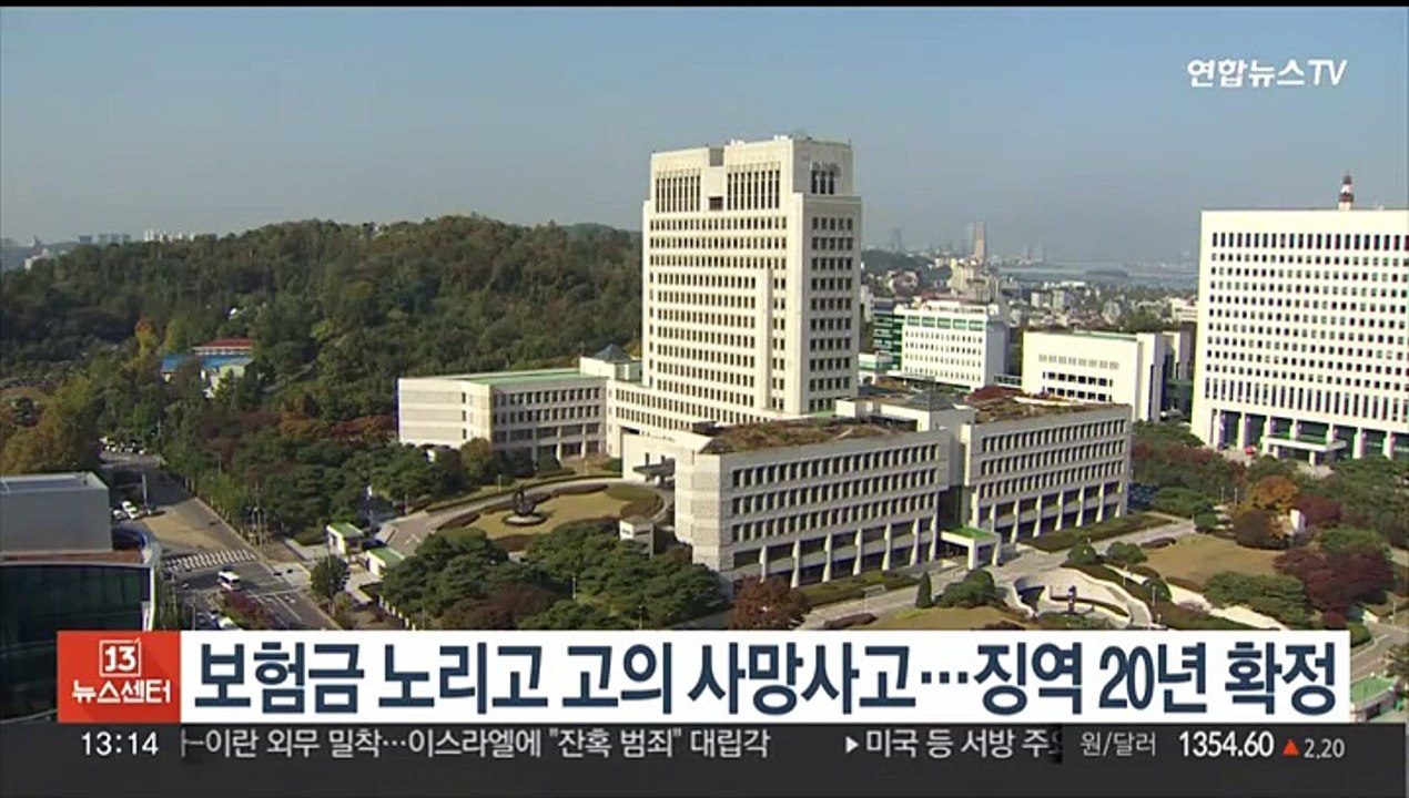 보험금 노리고 고의 사망사고…징역 20년 확정