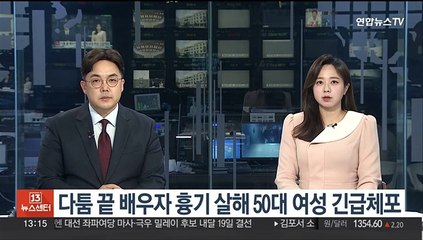 다툼 끝 배우자 흉기 살해 50대 여성 긴급체포